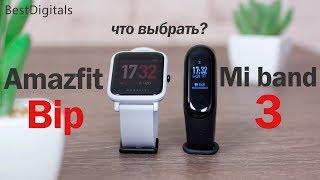 Xiaomi mi band 3 vs Amazfit Bip - тест с замерами Что выбрать?