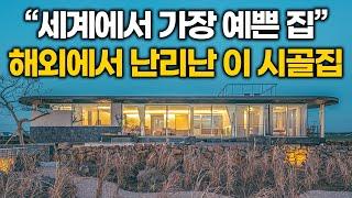 단언컨데 세계에서 가장 예쁜 집이다 최근 해외에서 극찬받고 있는 이 시골집 수준 CRAZY KOREAN HOUSE