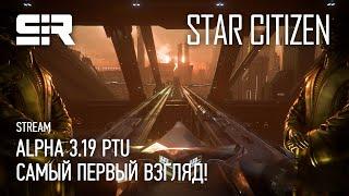 Star Citizen ALPHA 3.19 PTU  Самый Первый Взгляд