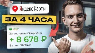 Как Зарабатывать +8678 рублей за 4 часа на Яндекс.Картах? Лёгкая удаленная работа в интернете