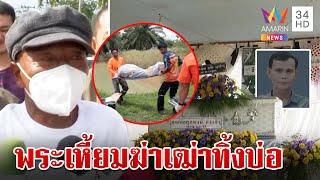 ลากไส้สงฆ์เหี้ยม ช้อนแทงหน้าฆ่าเฒ่าศพทิ้งบ่อ ญาติจี้พระพ่อร่วมสังหาร  ทุบโต๊ะข่าว  18667