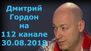 Дмитрий Гордон на 112 канале. 30.08.2018