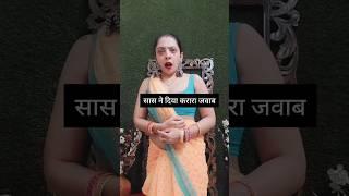 SAAS NE DIA KARARA JAWAB #shortsfeed #comedy #trending #shorts #youtubeshorts #memes #saasbahu #fun