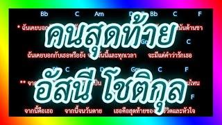 คอร์ดเพลงคนสุดท้าย - อัสนี โชติกุล