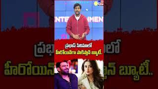 Prabhas సినిమాలో హీరోయిన్ గా పాకిస్తాన్ బ్యూటీ..- TV9