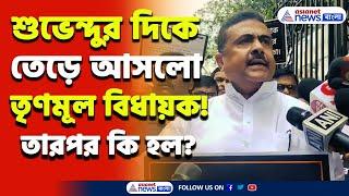 বিধানসভায় শুভেন্দুর দিকে তেড়ে আসলো TMC বিধায়ক গর্জন শুভেন্দুর বিক্ষোভ BJP-র  Suvendu Adhikari 