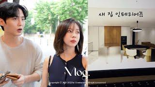 VLOGㅣ이사 갈 집 어떤 인테리어로 할까요?ㅣ충격의 건강검진 결과ㅣ어른이 되어가는 한 주 ㅣ그만 뜨르해라….주휘리..ㅣ홍대 데이트ㅣ쭈꾸미맛집ㅣ을왕리ㅣ