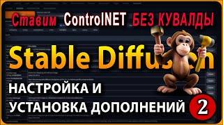 Stable Diffuion 2.1 webui v1.3.6  Установка ControlNet и других дополнений #antinoice