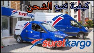 كيفية تتبع الشحنة في sürat kargo _ كيفية تتبع الشحنة في سراط كاركو