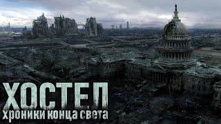 ХОСТЕЛ. VI. Ужасы. ПОСТАПОКАЛИПСИС. АУДИОКНИГИ. СТРАШНЫЕ РАССКАЗЫ