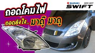 การถอดโคมไฟหน้า สวิฟ Suzuki Swift 2012-2017  Remove the front lamp 