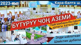 ИМАМ АЗАМ МЕДРЕСЕСИ  БҮТҮРҮҮЧҮ 2023  Кара-Балта ш.