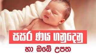 368. #සසර #ණය #ගනුදෙනු හා ඔබේ #උපත​. Sadaham Teekawa