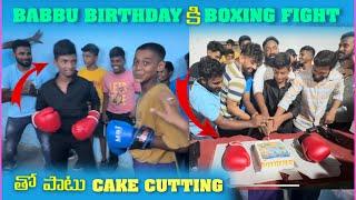 Babbu Birthday కి Boxing Fight తో పాటు Cake Cutung  Pareshan Family