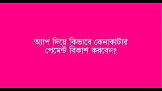 bKash  Make Payment Using bKash App  বিকাশ  অ্যাপ দিয়ে কিভাবে কেনাকাটার পেমেন্ট বিকাশ করবেন