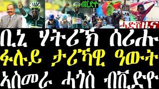 Breaking ቢንያም ግርማይ ብታሪኻዊ ዓወት ሃትሪኽ ሰሪሑ፣ መግለጺ ውን ሂቡ፣ ናይ ኣስመራ ሓጎስ ብቪድዮ july 11 2024