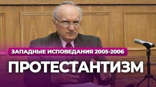 Протестантизм МДА 2006.02.06 — Осипов А.И.