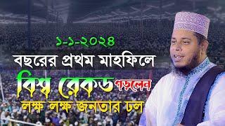 বছরের প্রথম মাহফিল_বিশ্ব রেকড গড়লেন_লক্ষ লক্ষ জনতার ঢল  Mufti Alauddin Jihadi । Quran Hadiser Bani