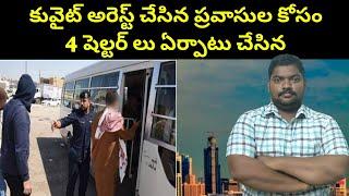 కువైట్ ప్రవాసుల కోసం 4 షెల్టర్ లు ఏర్పాటు  Kuwait Four Shelters For Expats  SukanyaTv Telugu