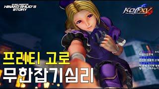 오룡 킹오브15 히나코 모름 잡혀야지 The King of Fighters XV