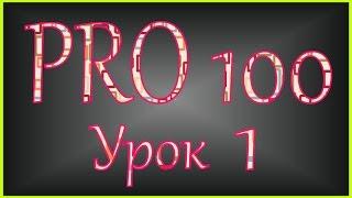 PRO 100 Урок 1 videoHD