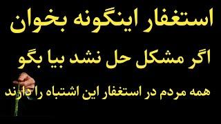 در گفتن استغفار آیت اشتباه را نکنید ورنه استغفار نفع نمیدهد به شما  وظایف کاملین