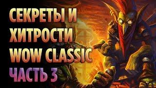 СЕКРЕТЫ И ХИТРОСТИ В WOW CLASSIC ЧАСТЬ 3