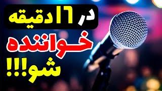 آموزش خوانندگی درکمترین زمان   سلفژ  آواز  صداسازی