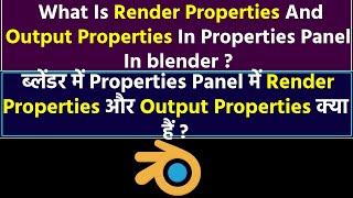 ब्लेंडर में  Render Properties और Output Properties क्या है ? हिन्दी मे @blenderkagyan