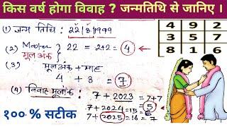 Shaadi kab hogi? jaane apni janam tithi se  विवाह कब होगा  marriage year calculation by numerology