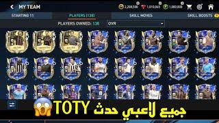 رسمياً استعراض جميع لاعبي حدث Toty يلي رح ينزل في لعبة فيفا ￼￼22 موبايل FIFA mobile