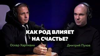 КАК РОД ВЛИЯЕТ НА СЧАСТЬЕ? Оскар Хартманн. Дмитрий Пухов