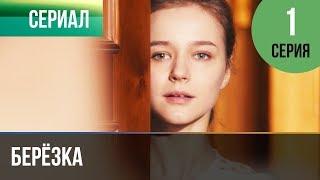 ▶️ Берёзка 1 серия - Мелодрама  Фильмы и сериалы - Русские мелодрамы