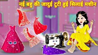 Hindi story  नई बहू की जादूई टूटी हुई सिलाई मशीन jadui silai mashin  kahaniyan  Cartoon wala video