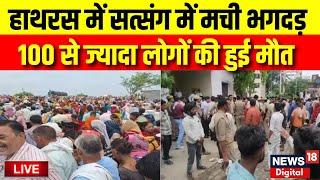 Stampede at Hathras LIVE  हाथरस के सत्संग में 100 से ज्यादा लोगों की मौत  CM Yogi  UP News