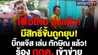 พล.ต.ท.คำรณวิทย์ ร้องคู่แข่ง ชิงนายกปทุมธานี ชี้ตรวจสอบแล้ว งานบวชที่ทักษิณมา เอ่ยบนเวที