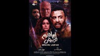 Ibrahim El Abyad مشاهدة فيلم ابراهيم الابيض كامل بجودة عالية