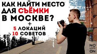 Куда сходить в Москве  Места для съёмок