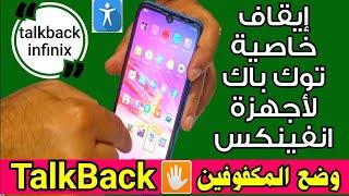 طريقة ايقاف خاصية TalkBack وضع المكفوفين لأجهزة انفينكس  إيقاف المتكلم الصوتى infinix