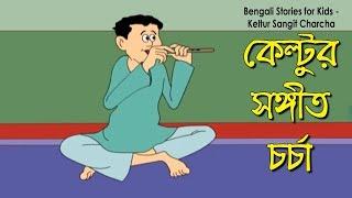 Bengali Stories for Kids  কেল্টুর সঙ্গীত চর্চা  Bangla Cartoon  Rupkothar Golpo  Bengali Golpo