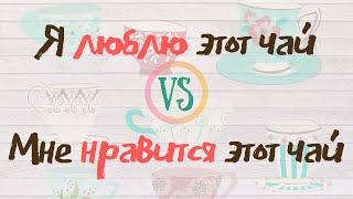 What is the difference between Любить and Нравиться?