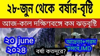 দক্ষিণবঙ্গে ২৮ জুন থেকে বর্ষার বৃষ্টি হবেআজ-কাল কম ঝড়বৃষ্টি উত্তরবঙ্গে  বাড়বে বৃষ্টি ll Weather