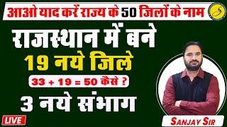 Rajasthan New district list  Rajasthan district news    राजस्थान के 50 जिले  Sanjay sir