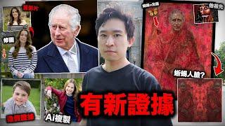 【恐怖帝王】拆穿兩大陰謀！爆出查爾斯國王登基畫像 證實凱特王妃及3名子女有危險！因為畫中潛藏蜥蜴人面貌。  英國王室殭屍血統