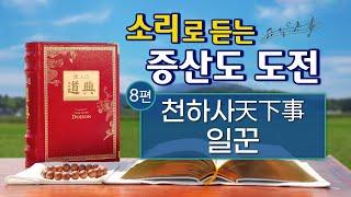 소리로 듣는 증산도 도전 듣기 제8편 천하사天下事 일꾼 3시간 17분