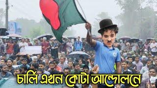 Charlie Chaplin Quota Andolone  Bangla Funny Dubbing  Bangla Funny Video  Khamoka tv