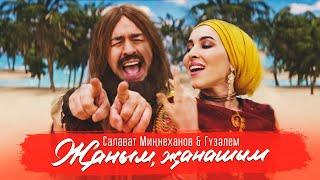 Салават Минниханов & Гузэлем – Жаным жанашым Премьера клипа 2020 6+