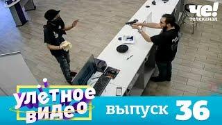 Улетное видео  Выпуск 36