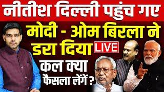 नीतीश कुमार दिल्ली पहुंचे मोदी -ओम बिरला ने डरा दिया  Nitish Kumar  OM Birla  Rahul Gandhi  Modi
