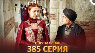 Хюррем Султан 385 Серия